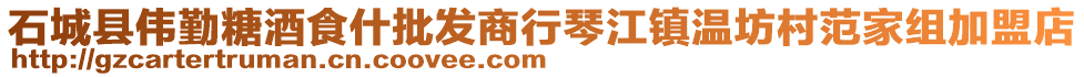 石城縣偉勤糖酒食什批發(fā)商行琴江鎮(zhèn)溫坊村范家組加盟店