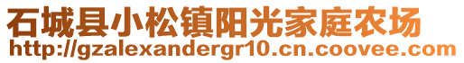 石城縣小松鎮(zhèn)陽光家庭農(nóng)場