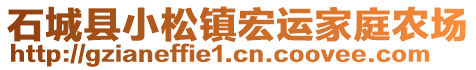 石城縣小松鎮(zhèn)宏運家庭農(nóng)場