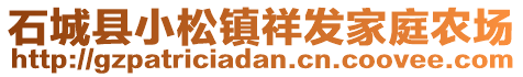 石城縣小松鎮(zhèn)祥發(fā)家庭農(nóng)場(chǎng)