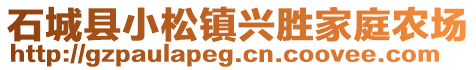 石城縣小松鎮(zhèn)興勝家庭農(nóng)場(chǎng)