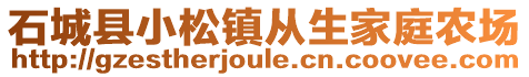 石城縣小松鎮(zhèn)從生家庭農(nóng)場(chǎng)