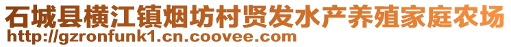 石城县横江镇烟坊村贤发水产养殖家庭农场