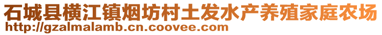 石城縣橫江鎮(zhèn)煙坊村土發(fā)水產(chǎn)養(yǎng)殖家庭農(nóng)場