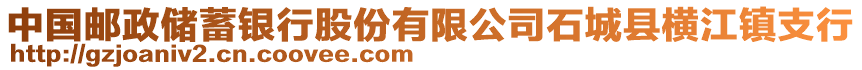 中國(guó)郵政儲(chǔ)蓄銀行股份有限公司石城縣橫江鎮(zhèn)支行