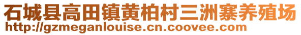 石城縣高田鎮(zhèn)黃柏村三洲寨養(yǎng)殖場