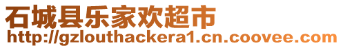 石城县乐家欢超市