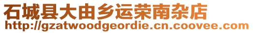 石城縣大由鄉(xiāng)運榮南雜店