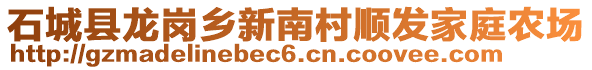 石城县龙岗乡新南村顺发家庭农场