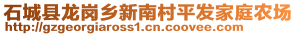 石城縣龍崗鄉(xiāng)新南村平發(fā)家庭農(nóng)場(chǎng)