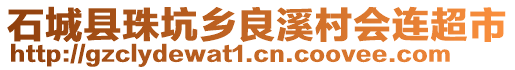 石城縣珠坑鄉(xiāng)良溪村會(huì)連超市