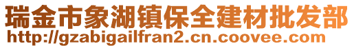 瑞金市象湖鎮(zhèn)保全建材批發(fā)部