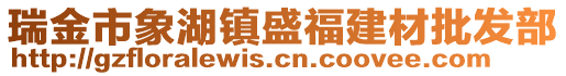 瑞金市象湖鎮(zhèn)盛福建材批發(fā)部