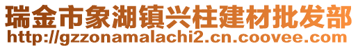 瑞金市象湖鎮(zhèn)興柱建材批發(fā)部