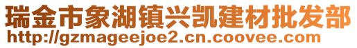 瑞金市象湖鎮(zhèn)興凱建材批發(fā)部