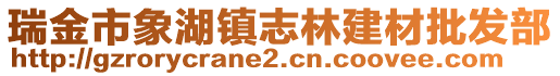 瑞金市象湖鎮(zhèn)志林建材批發(fā)部