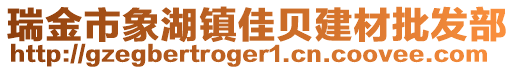 瑞金市象湖鎮(zhèn)佳貝建材批發(fā)部