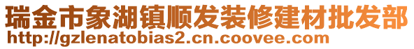 瑞金市象湖鎮(zhèn)順發(fā)裝修建材批發(fā)部