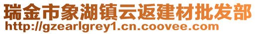 瑞金市象湖鎮(zhèn)云返建材批發(fā)部