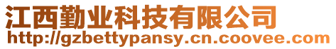 江西勤業科技有限公司