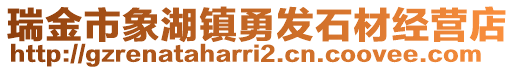 瑞金市象湖鎮(zhèn)勇發(fā)石材經(jīng)營(yíng)店