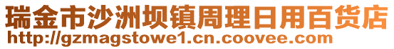 瑞金市沙洲壩鎮(zhèn)周理日用百貨店