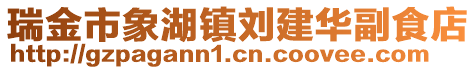 瑞金市象湖鎮(zhèn)劉建華副食店