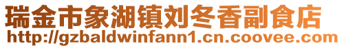 瑞金市象湖鎮劉冬香副食店