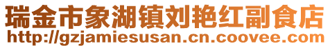 瑞金市象湖鎮(zhèn)劉艷紅副食店