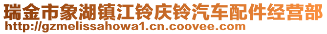 瑞金市象湖鎮江鈴慶鈴汽車配件經營部