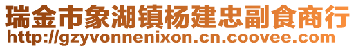 瑞金市象湖鎮(zhèn)楊建忠副食商行