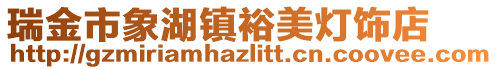 瑞金市象湖鎮(zhèn)裕美燈飾店