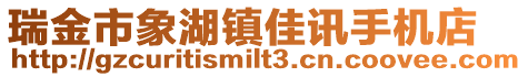 瑞金市象湖鎮佳訊手機店