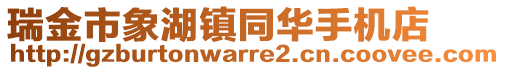 瑞金市象湖鎮(zhèn)同華手機(jī)店