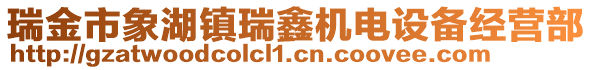 瑞金市象湖鎮瑞鑫機電設備經營部