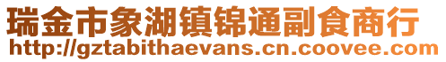 瑞金市象湖鎮錦通副食商行