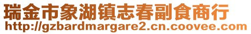 瑞金市象湖鎮(zhèn)志春副食商行