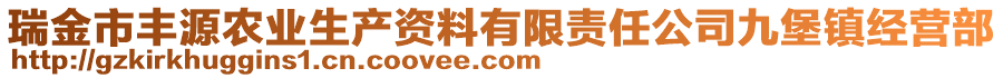 瑞金市豐源農(nóng)業(yè)生產(chǎn)資料有限責(zé)任公司九堡鎮(zhèn)經(jīng)營部