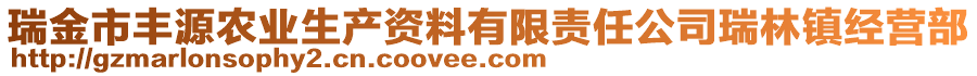 瑞金市豐源農(nóng)業(yè)生產(chǎn)資料有限責任公司瑞林鎮(zhèn)經(jīng)營部