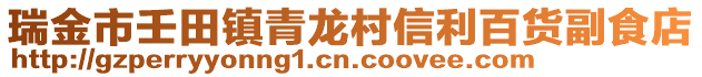 瑞金市壬田鎮(zhèn)青龍村信利百貨副食店