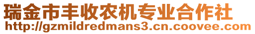 瑞金市豐收農(nóng)機專業(yè)合作社