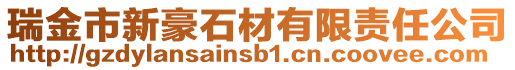 瑞金市新豪石材有限責任公司