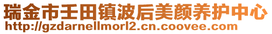 瑞金市壬田鎮(zhèn)波后美顏養(yǎng)護中心