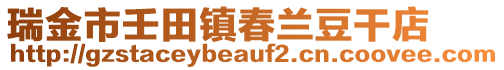 瑞金市壬田鎮(zhèn)春蘭豆干店