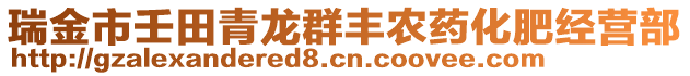 瑞金市壬田青龍群豐農藥化肥經營部