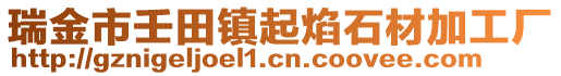 瑞金市壬田鎮起焰石材加工廠