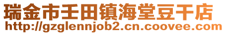 瑞金市壬田鎮(zhèn)海堂豆干店