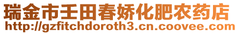 瑞金市壬田春嬌化肥農(nóng)藥店