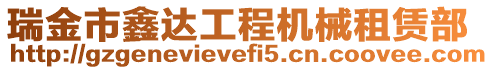 瑞金市鑫達工程機械租賃部