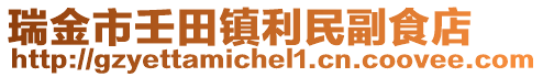 瑞金市壬田鎮(zhèn)利民副食店